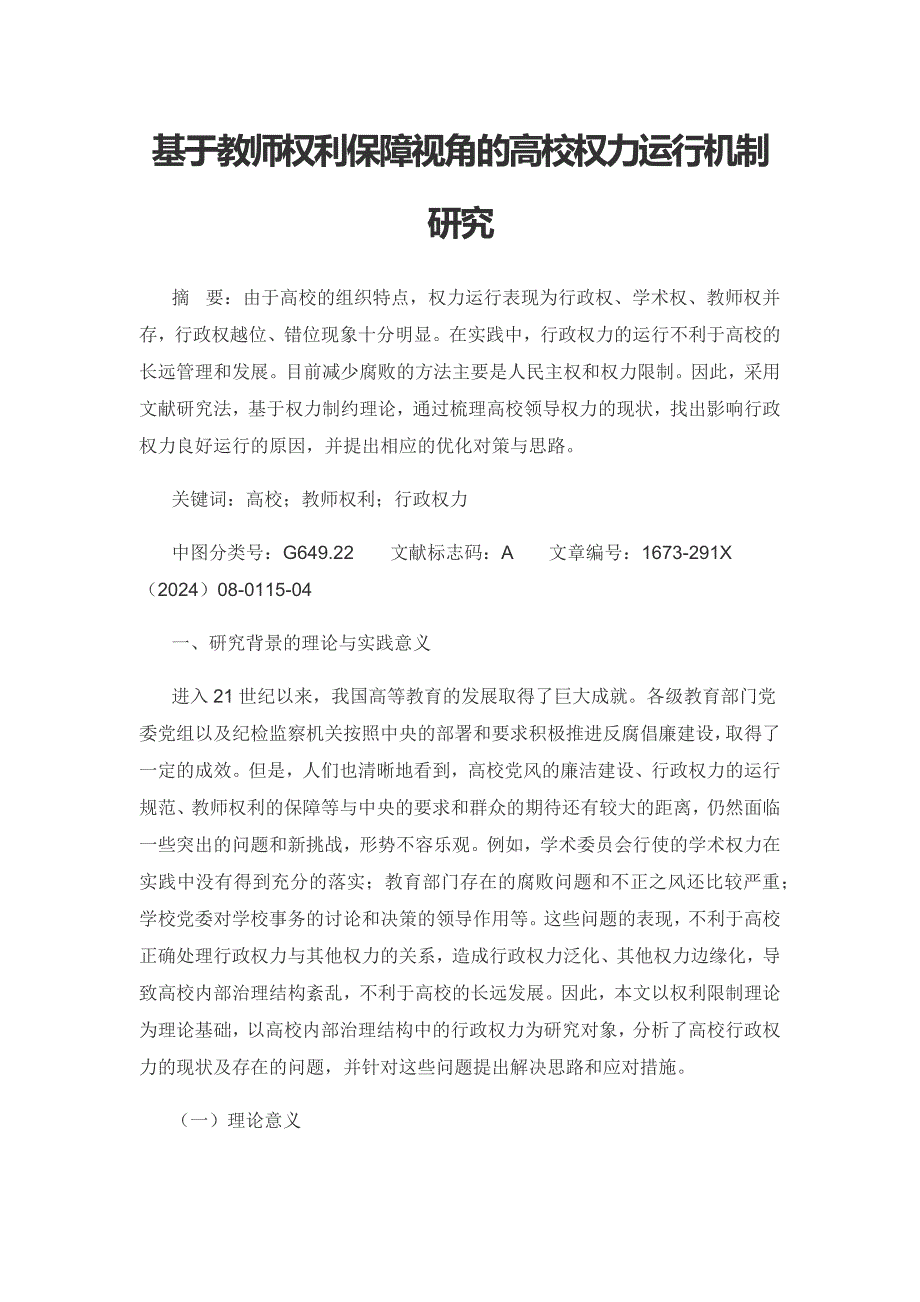 基于教师权利保障视角的高校权力运行机制研究.docx_第1页