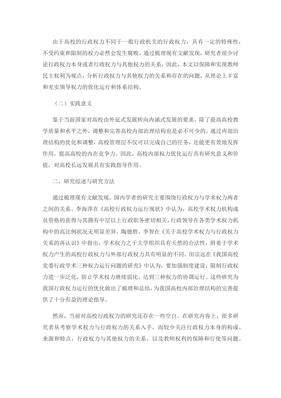 基于教师权利保障视角的高校权力运行机制研究.docx_第2页