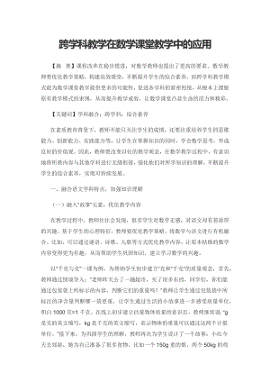 跨学科教学在数学课堂教学中的应用.docx