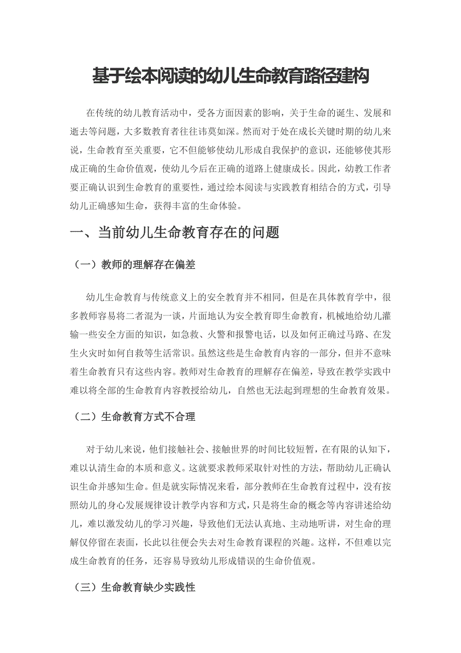 基于绘本阅读的幼儿生命教育路径建构.docx_第1页