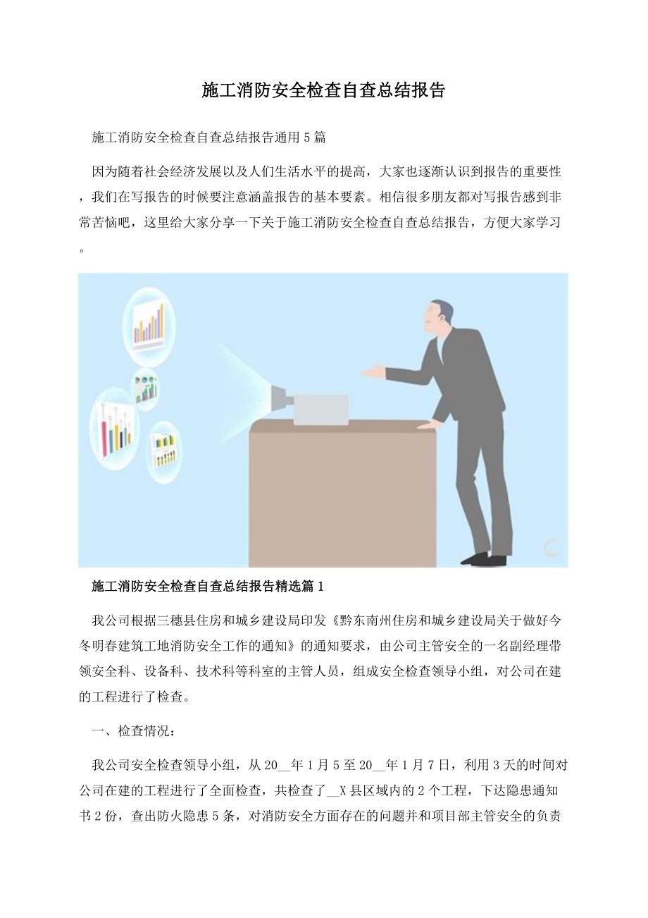 施工消防安全检查自查总结报告.docx_第1页