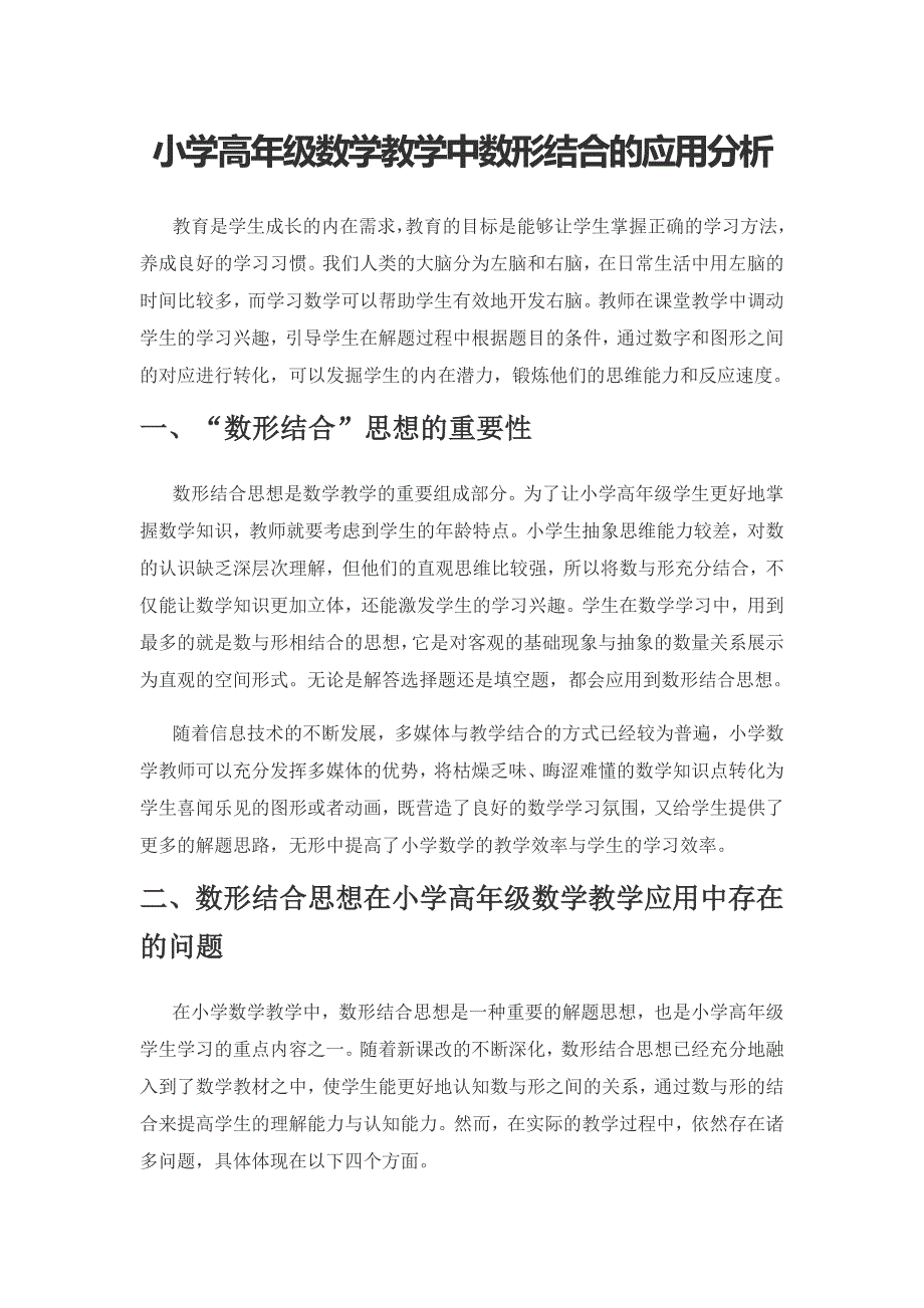 小学高年级数学教学中数形结合的应用分析.docx_第1页