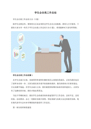 学生会自我工作总结.docx