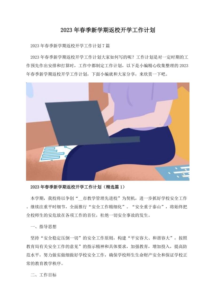 2023年春季新学期返校开学工作计划.docx_第1页