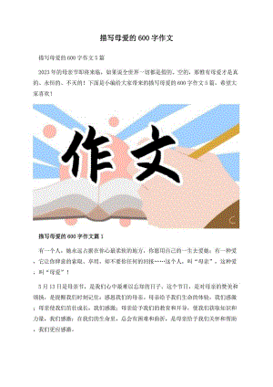 描写母爱的600字作文.docx