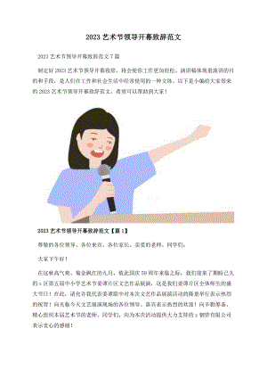 2023艺术节领导开幕致辞范文.docx