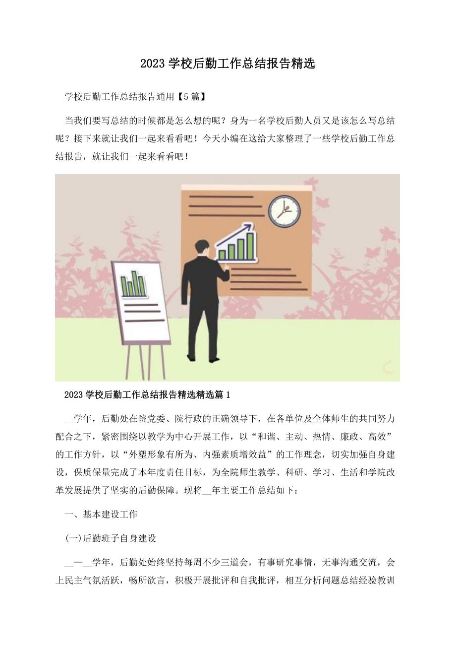 2023学校后勤工作总结报告精选.docx_第1页