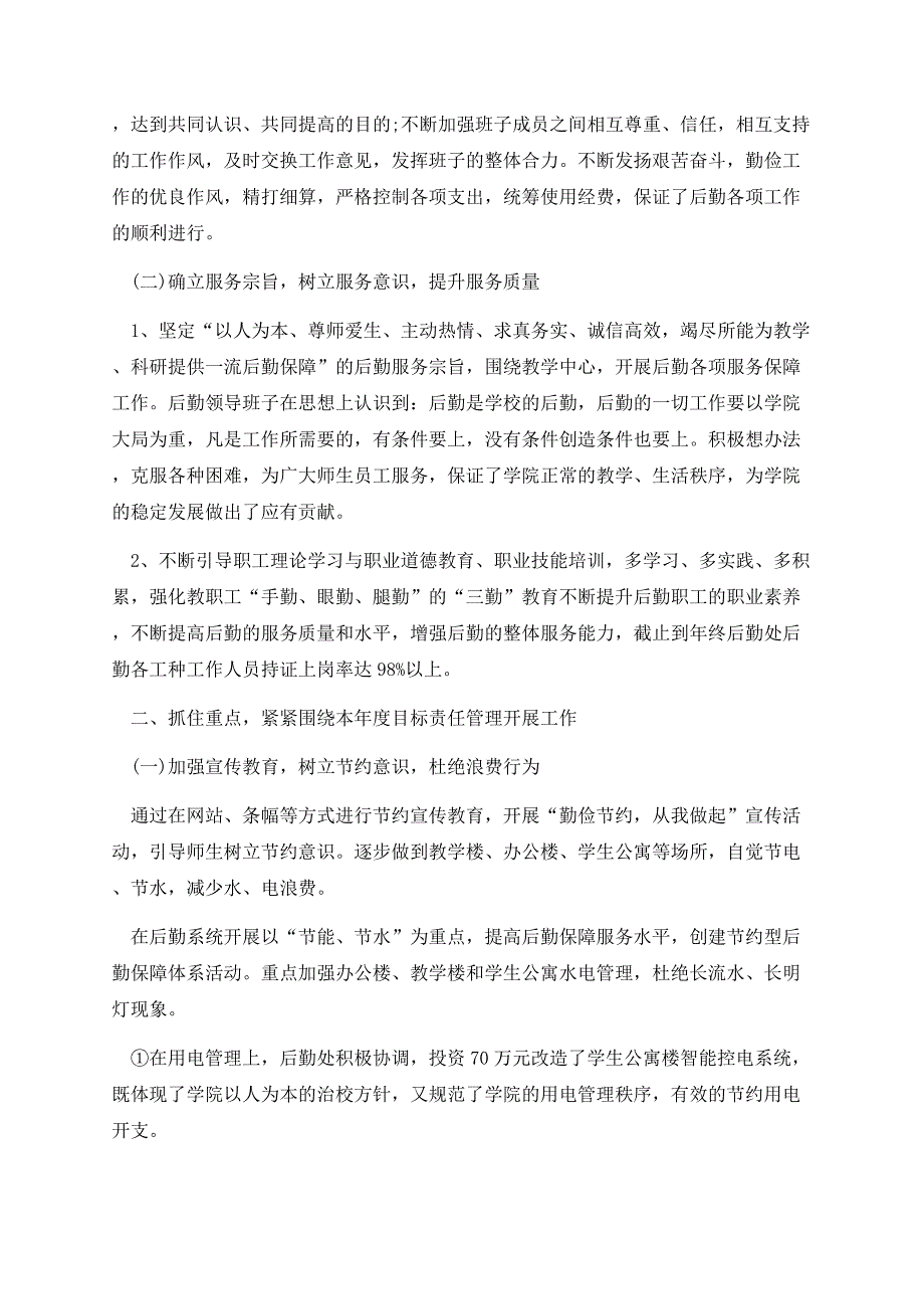 2023学校后勤工作总结报告精选.docx_第2页