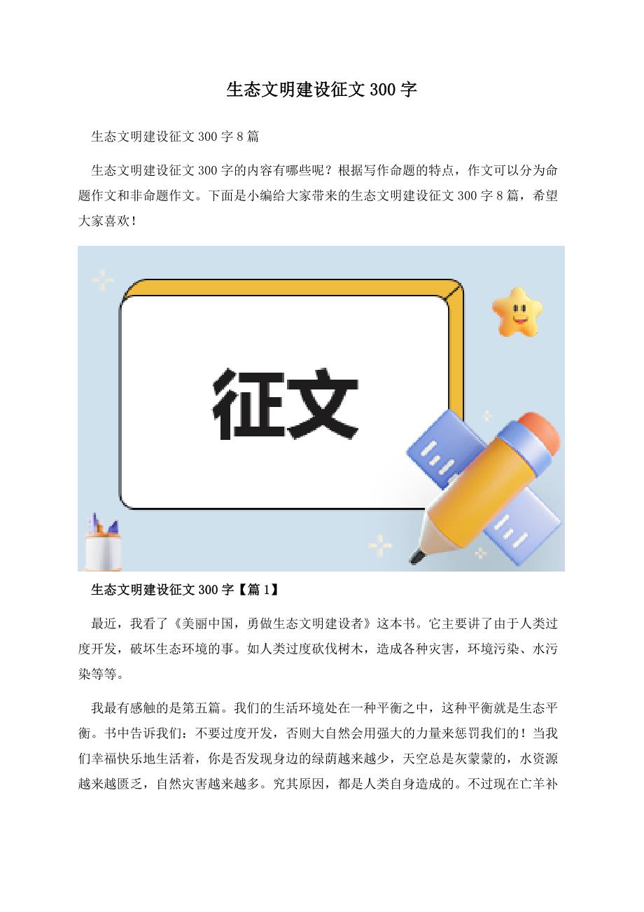 生态文明建设征文300字.docx_第1页