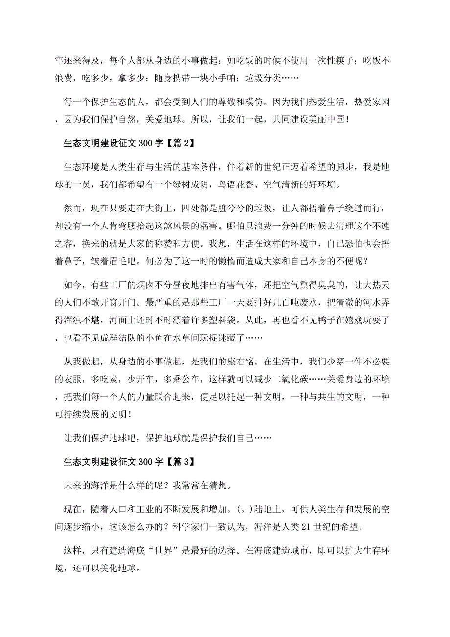 生态文明建设征文300字.docx_第2页