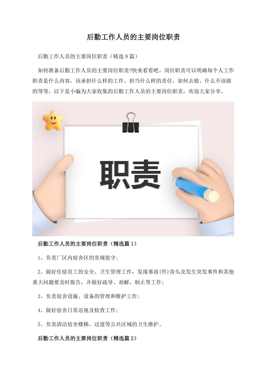 后勤工作人员的主要岗位职责.docx_第1页