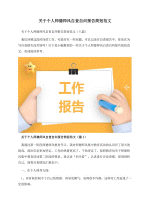 关于个人师德师风自查自纠报告简短范文.docx