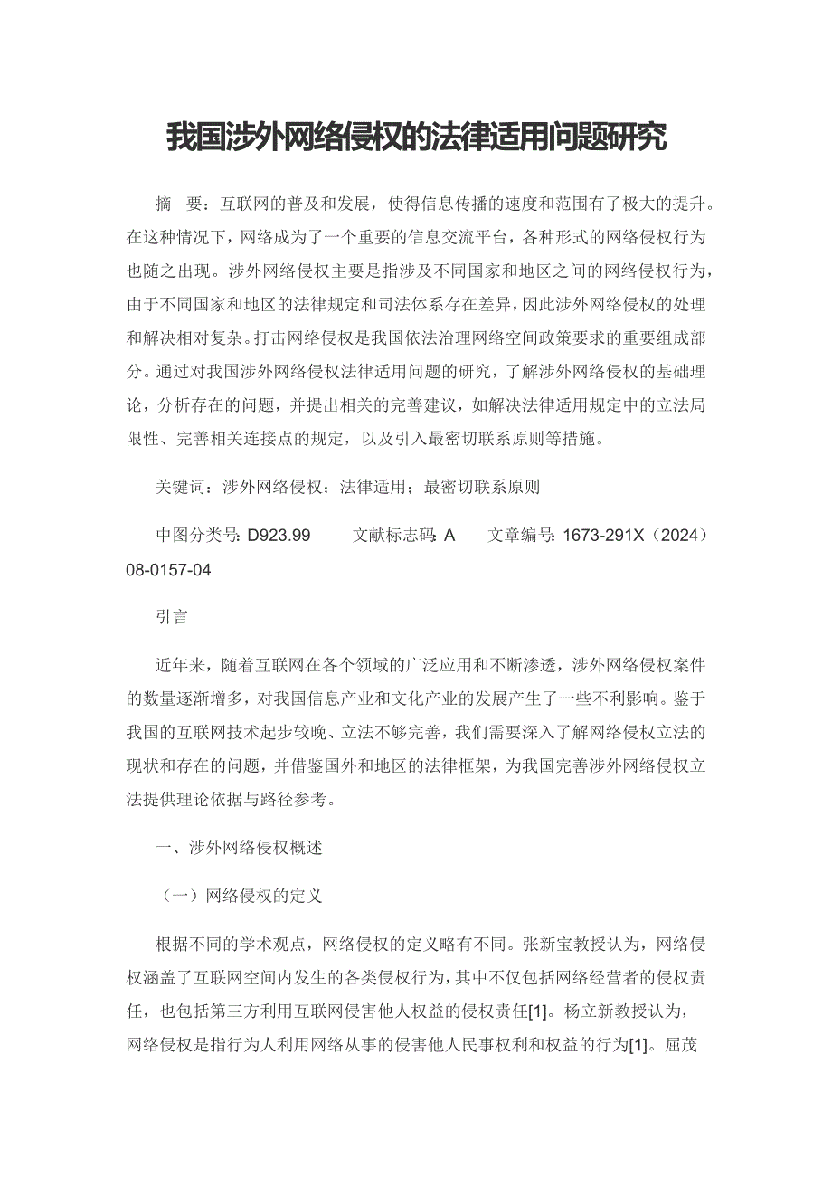 我国涉外网络侵权的法律适用问题研究.docx_第1页