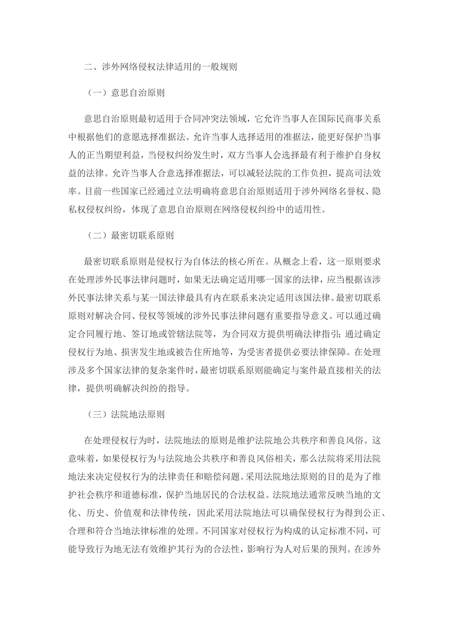 我国涉外网络侵权的法律适用问题研究.docx_第3页