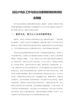 试论少先队工作与班主任德育教育的有效结合策略.docx