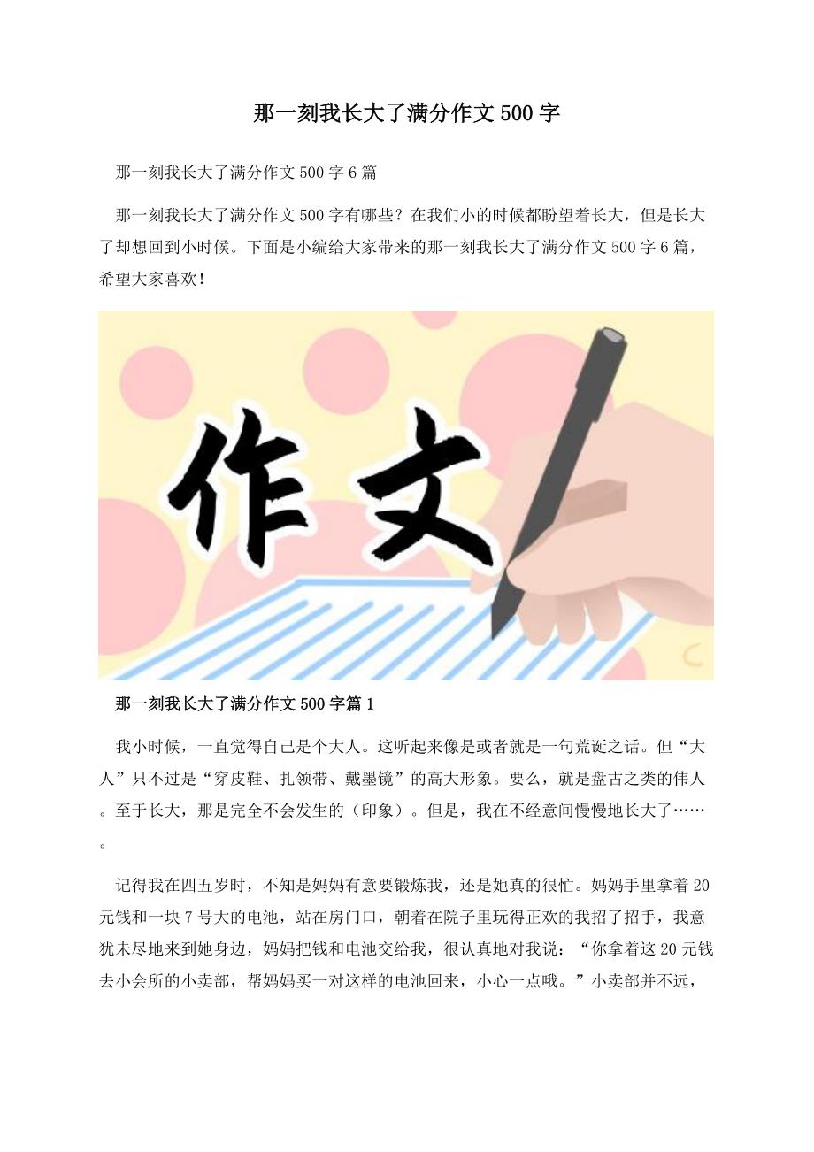 那一刻我长大了满分作文500字.docx_第1页