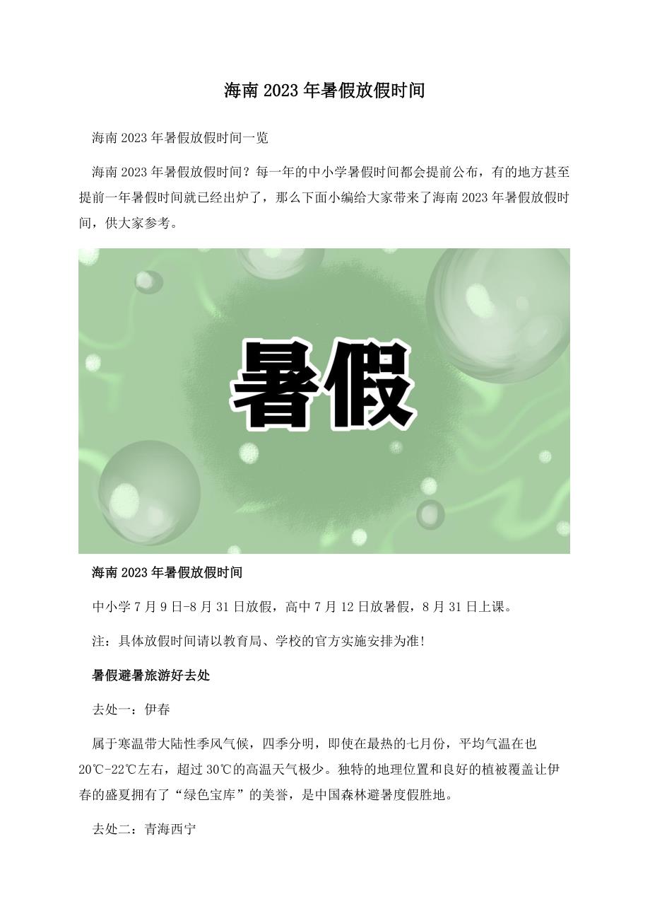 海南2023年暑假放假时间.docx_第1页