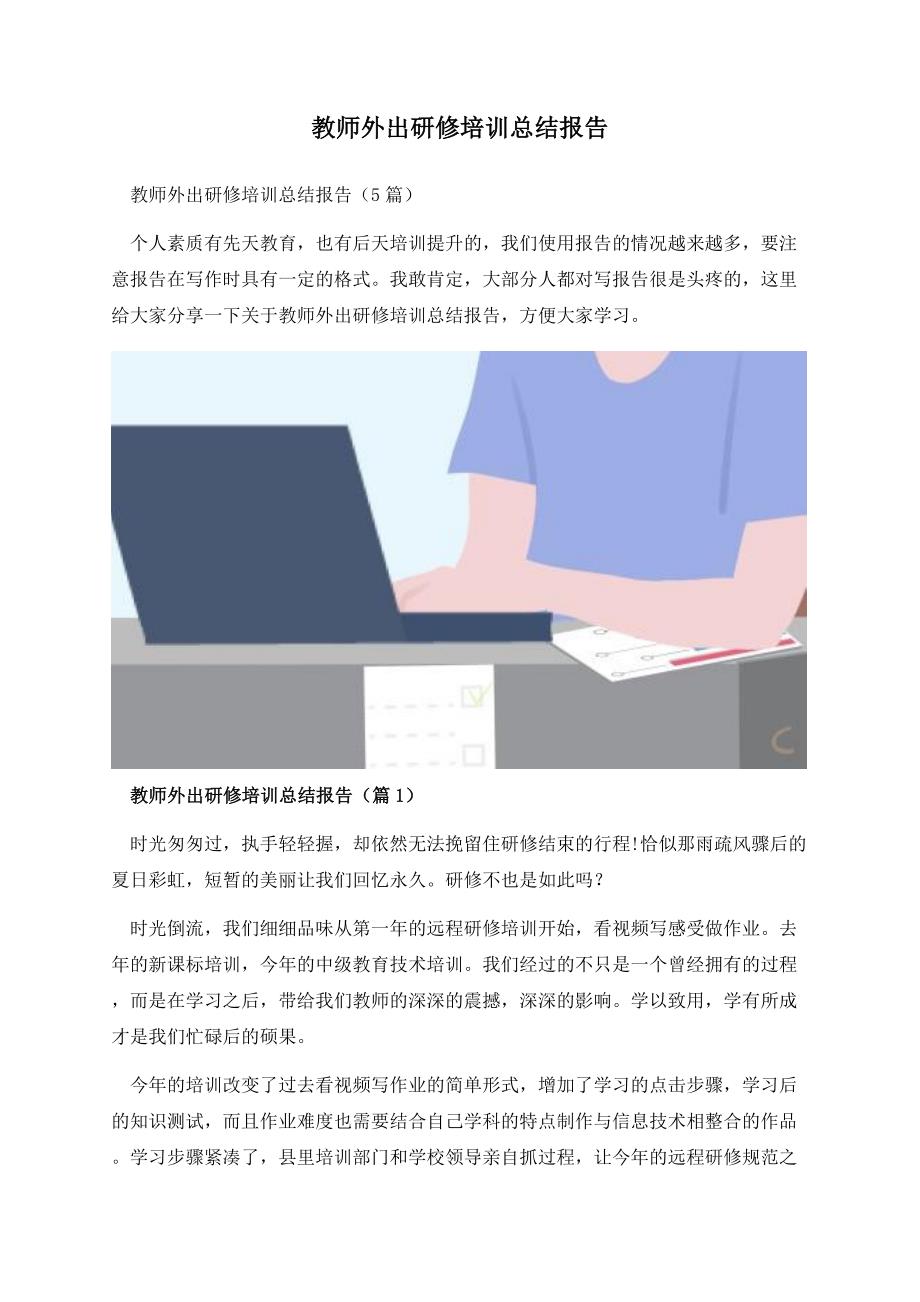 教师外出研修培训总结报告.docx_第1页