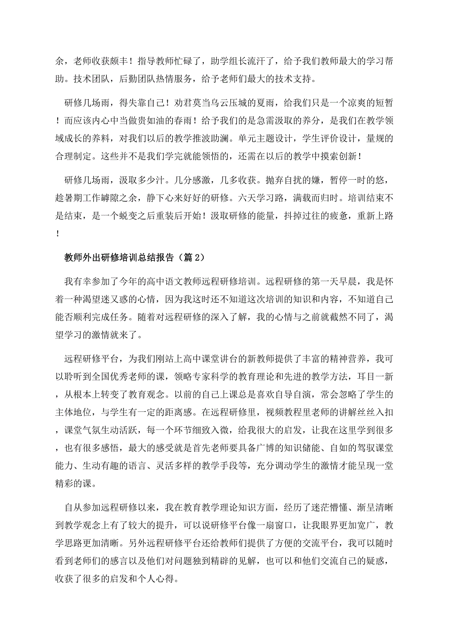 教师外出研修培训总结报告.docx_第2页