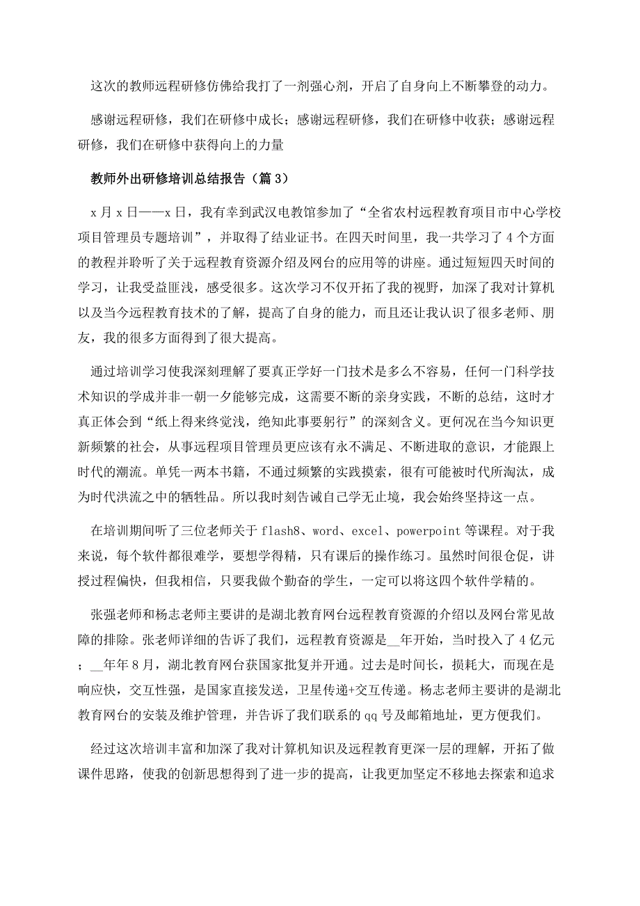 教师外出研修培训总结报告.docx_第3页