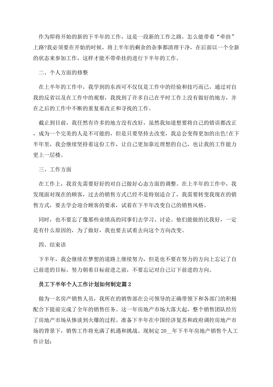 员工下半年个人工作计划如何制定.docx_第2页