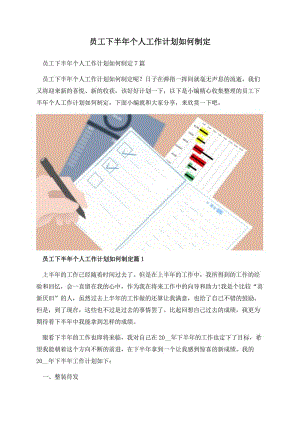 员工下半年个人工作计划如何制定.docx