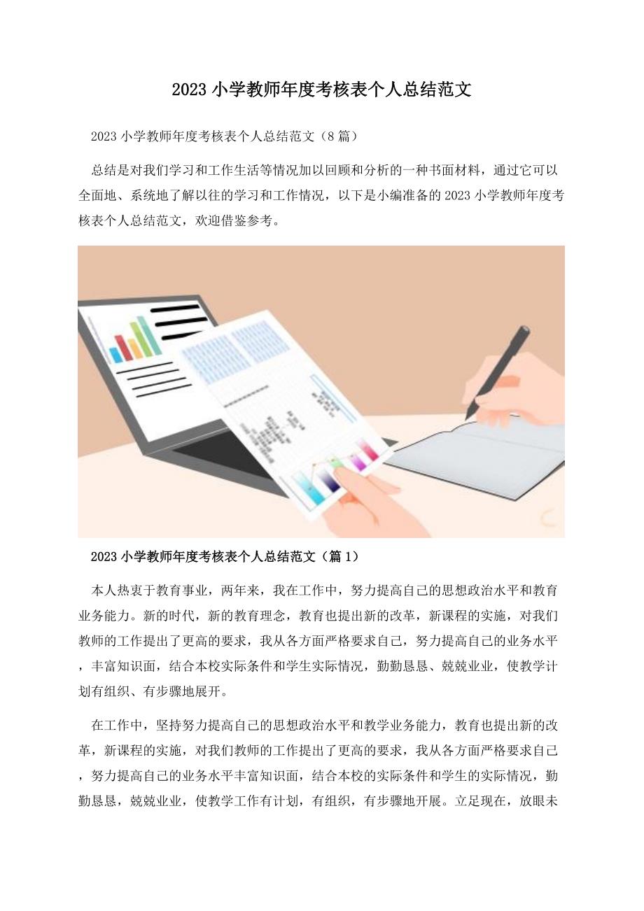 2023小学教师年度考核表个人总结范文.docx_第1页