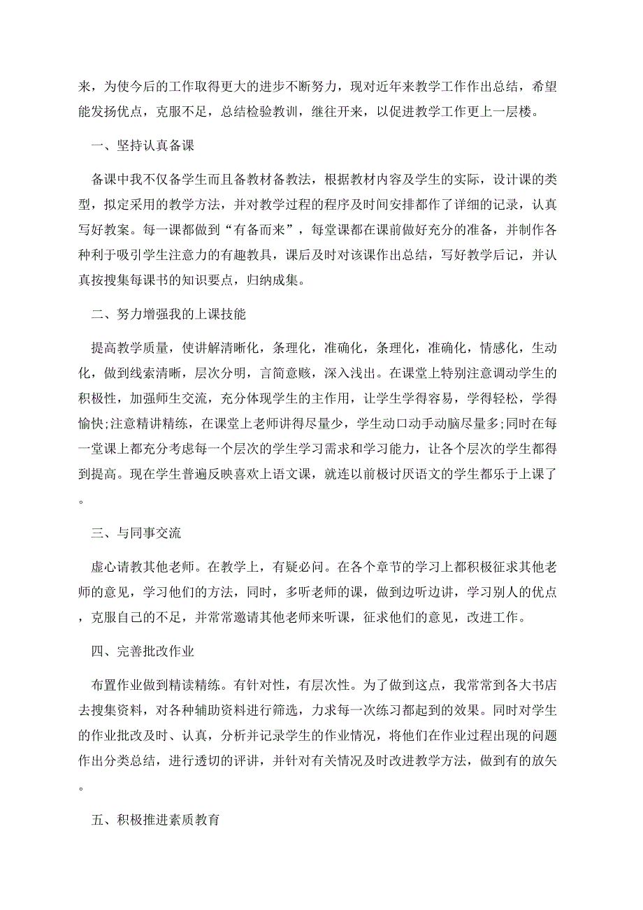 2023小学教师年度考核表个人总结范文.docx_第2页