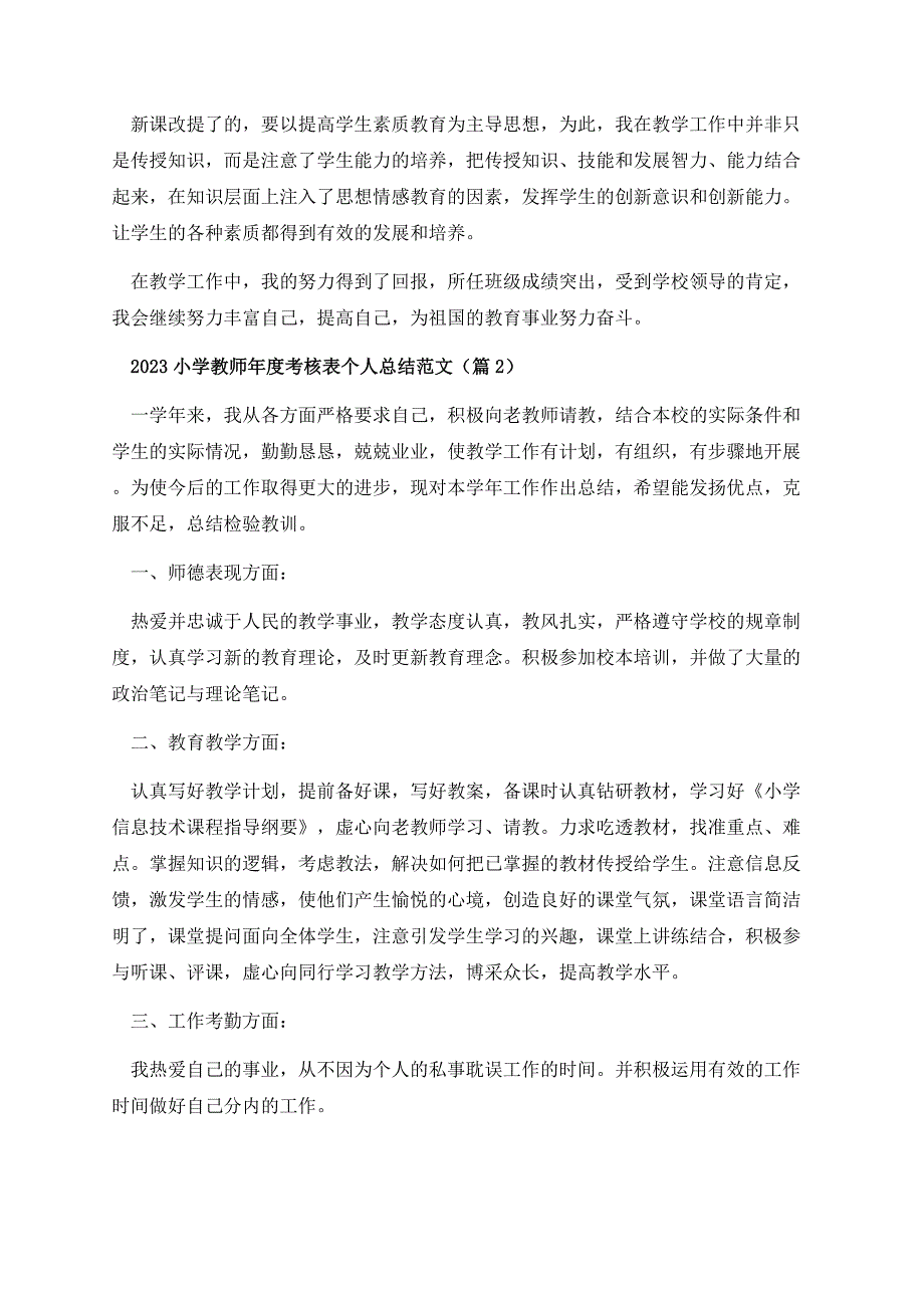 2023小学教师年度考核表个人总结范文.docx_第3页