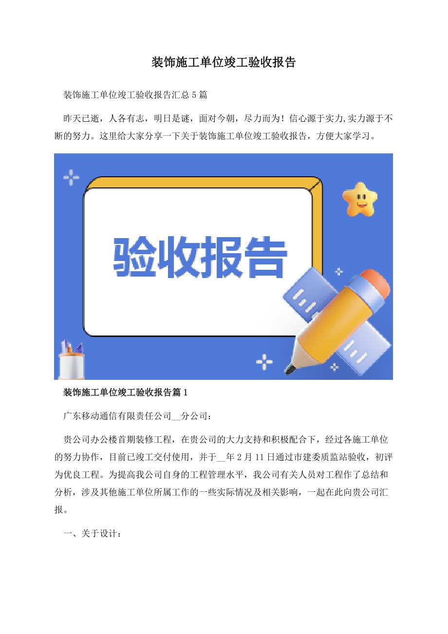 装饰施工单位竣工验收报告.docx_第1页