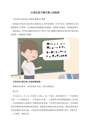 父母在孩子满月酒上的致辞.docx