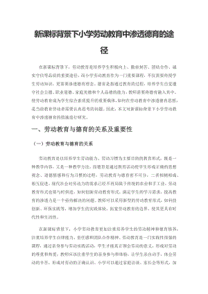 新课标背景下小学劳动教育中渗透德育的途径1.docx