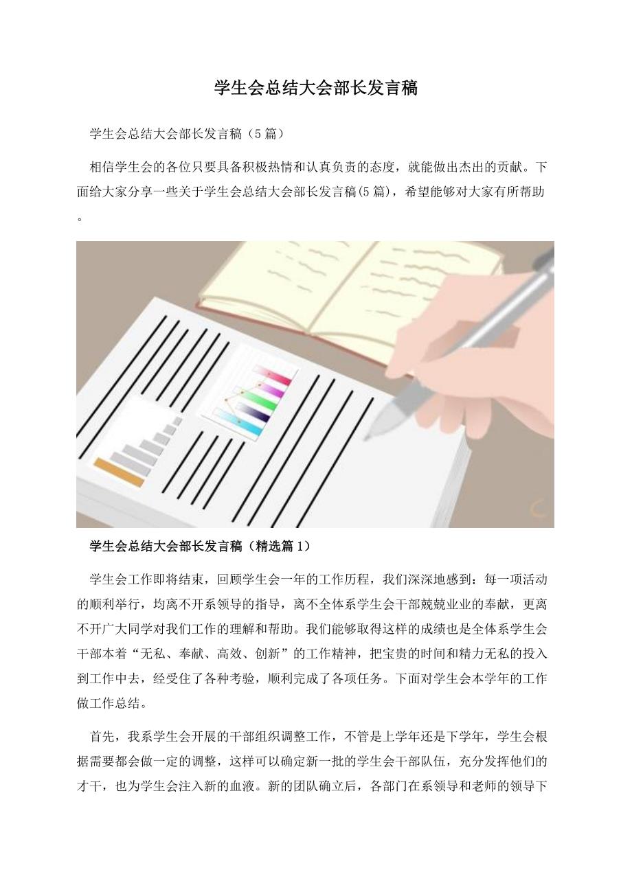 学生会总结大会部长发言稿.docx_第1页