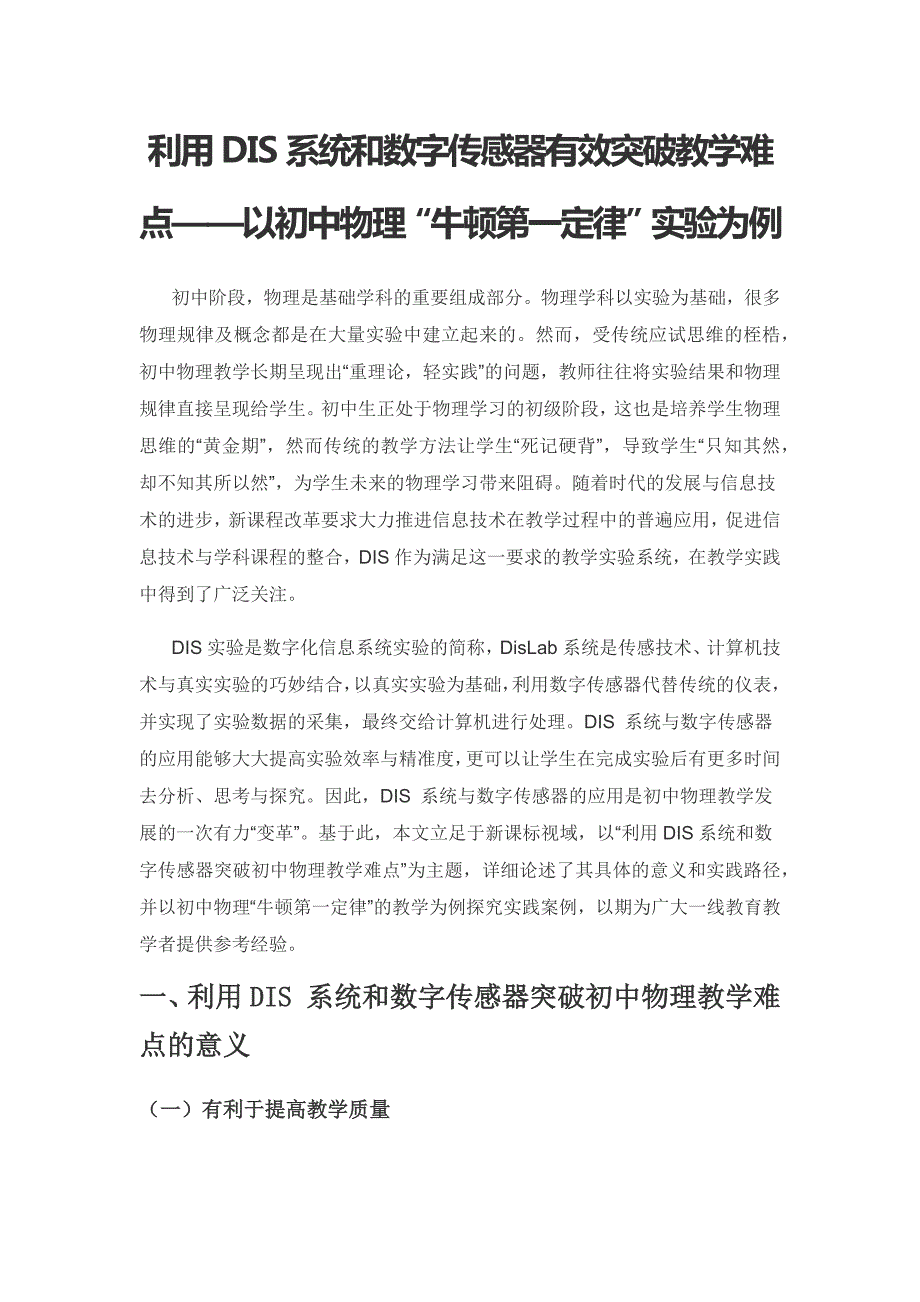 利用DIS系统和数字传感器有效突破教学难点——以初中物理“牛顿第一定律”实验为例.docx_第1页