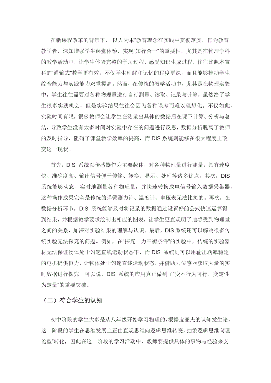 利用DIS系统和数字传感器有效突破教学难点——以初中物理“牛顿第一定律”实验为例.docx_第2页