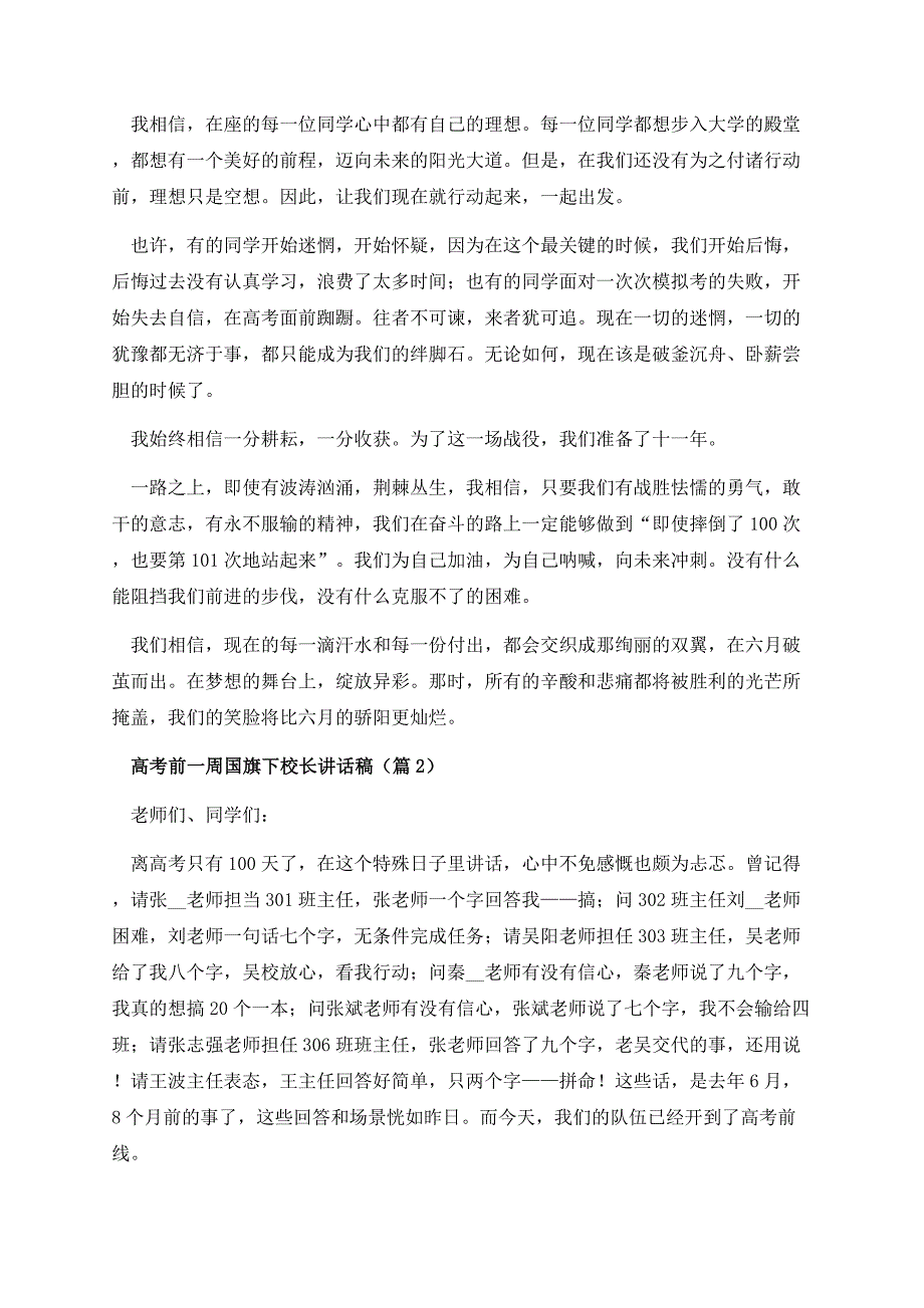 高考前一周国旗下校长讲话稿.docx_第2页