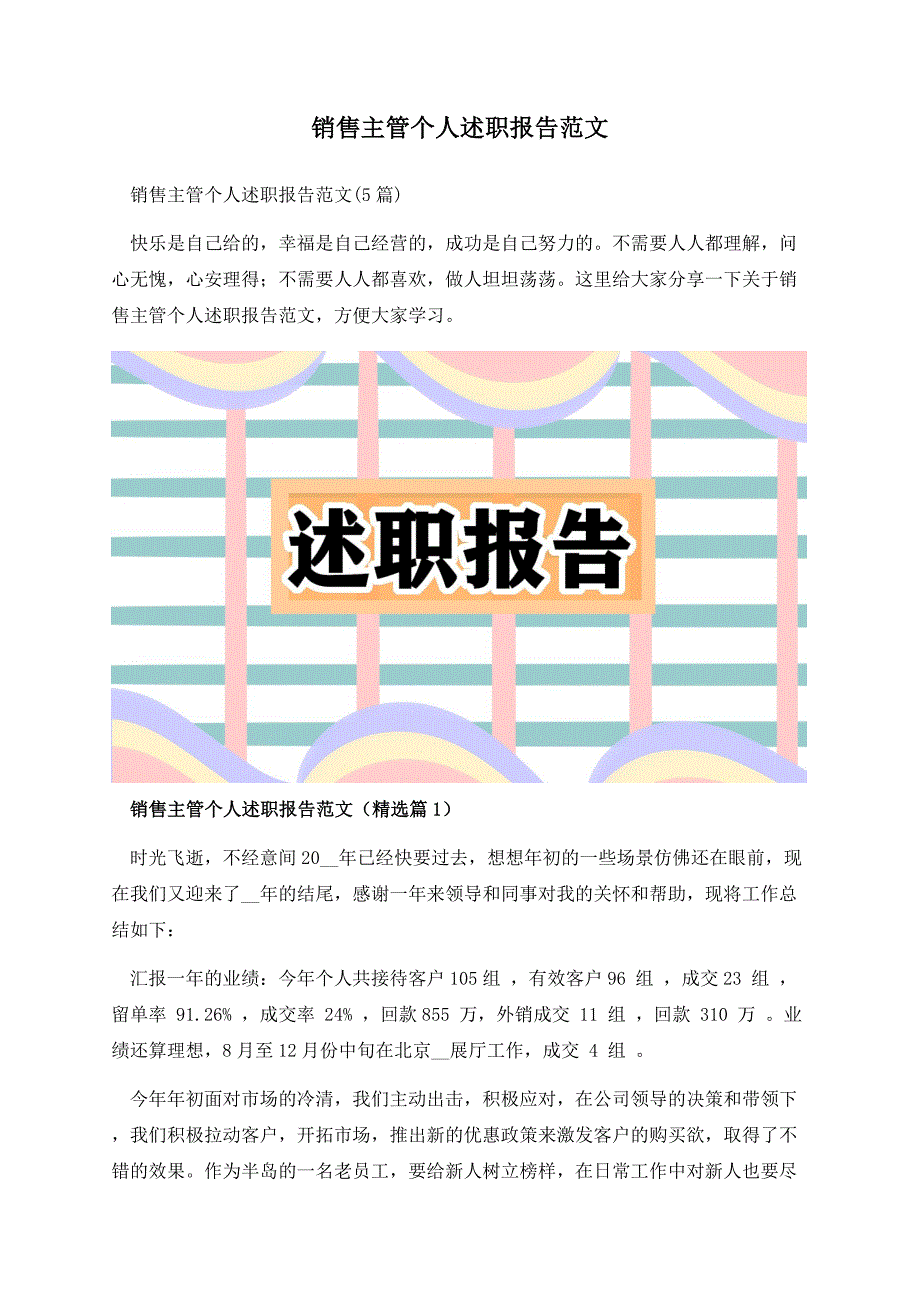 销售主管个人述职报告范文.docx_第1页