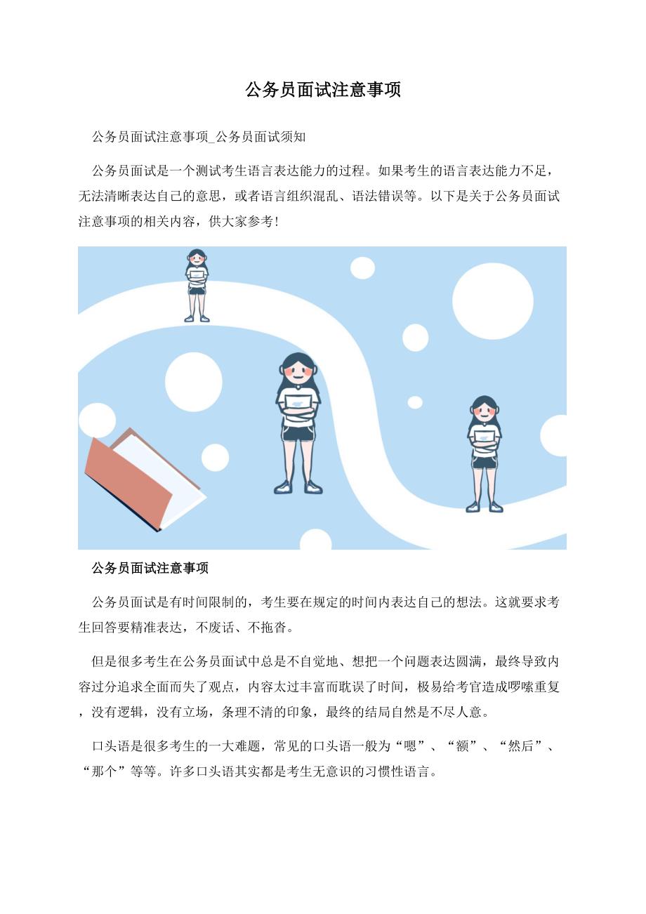 公务员面试注意事项.docx_第1页