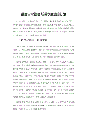 融合日常管理 培养学生诚信行为.docx