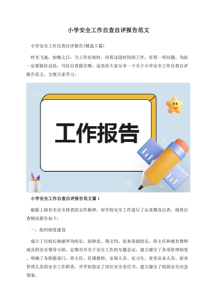 小学安全工作自查自评报告范文.docx_第1页