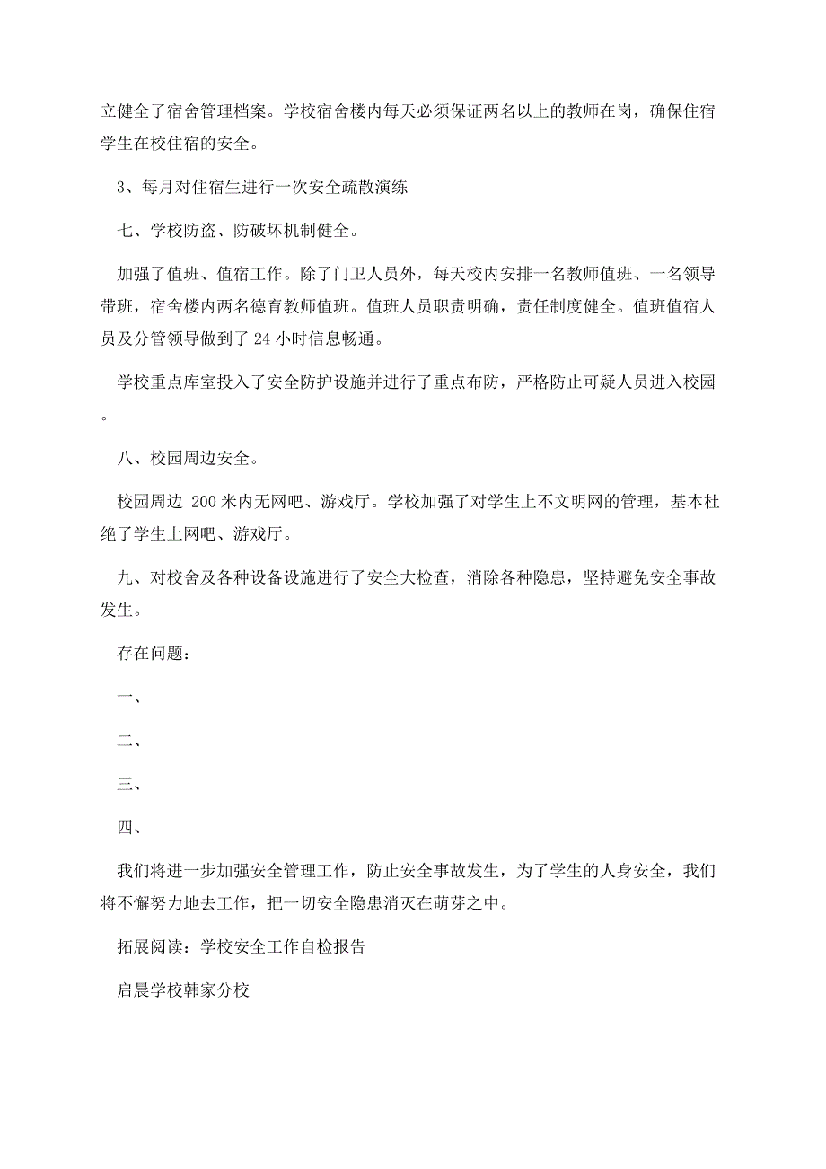 小学安全工作自查自评报告范文.docx_第3页