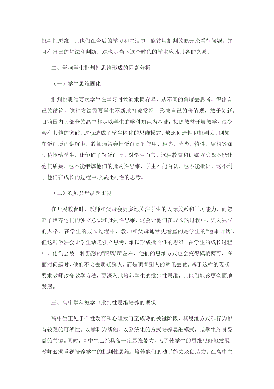 高中生物教学中进行批判性思维培养的研究.docx_第2页