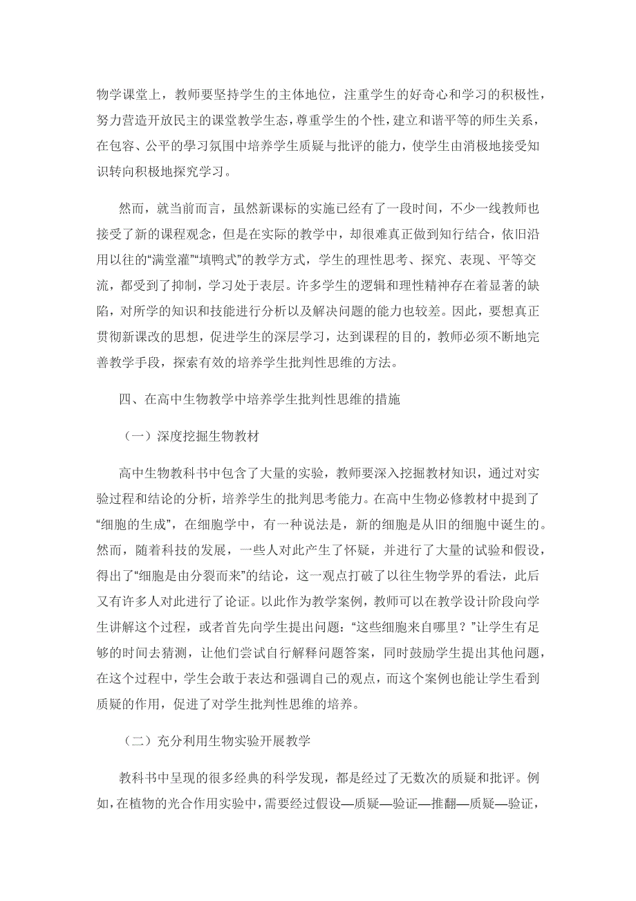 高中生物教学中进行批判性思维培养的研究.docx_第3页