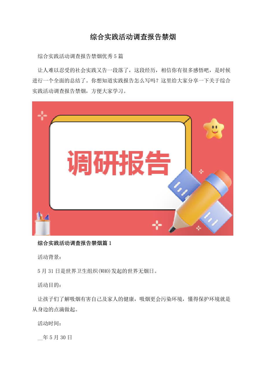 综合实践活动调查报告禁烟.docx_第1页