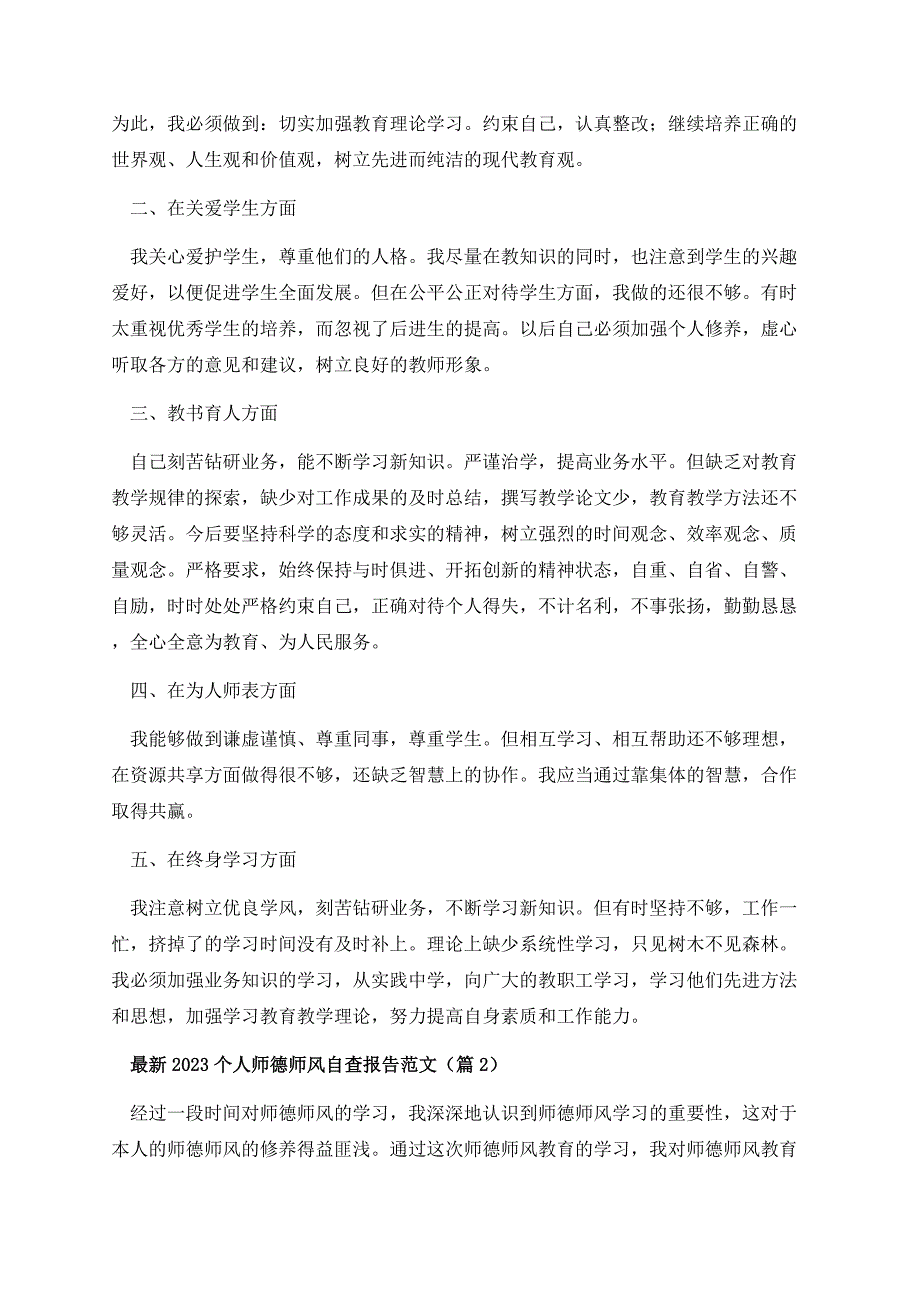 最新2023个人师德师风自查报告范文.docx_第2页