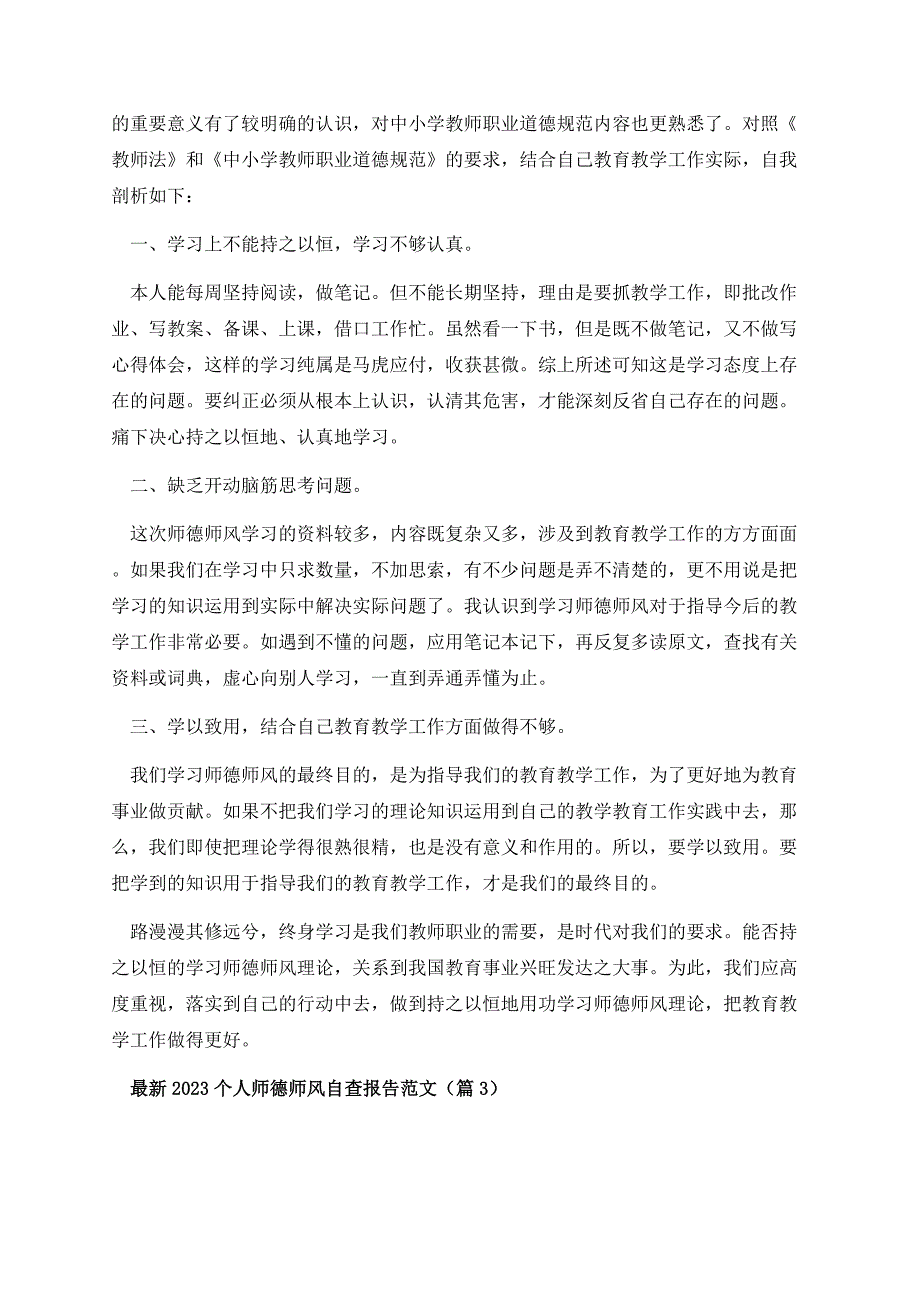 最新2023个人师德师风自查报告范文.docx_第3页