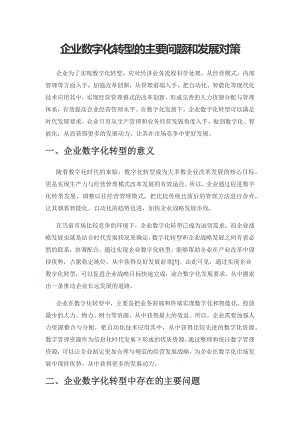 企业数字化转型的主要问题和发展对策.docx