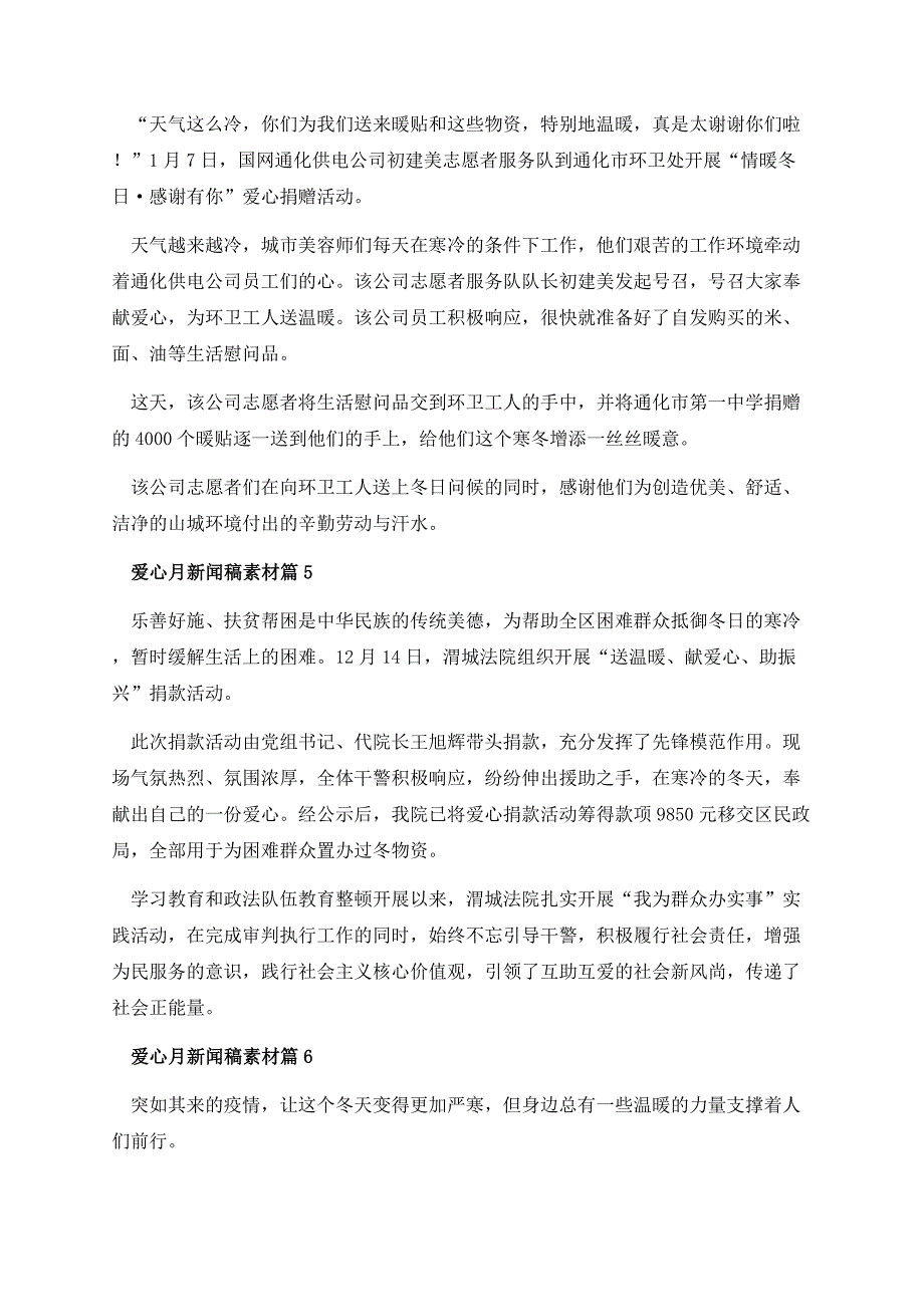 爱心月新闻稿素材10篇.docx_第3页