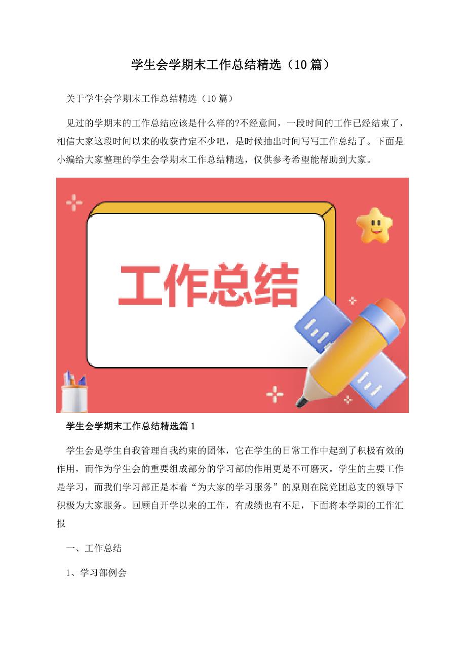 学生会学期末工作总结精选（10篇）.docx_第1页