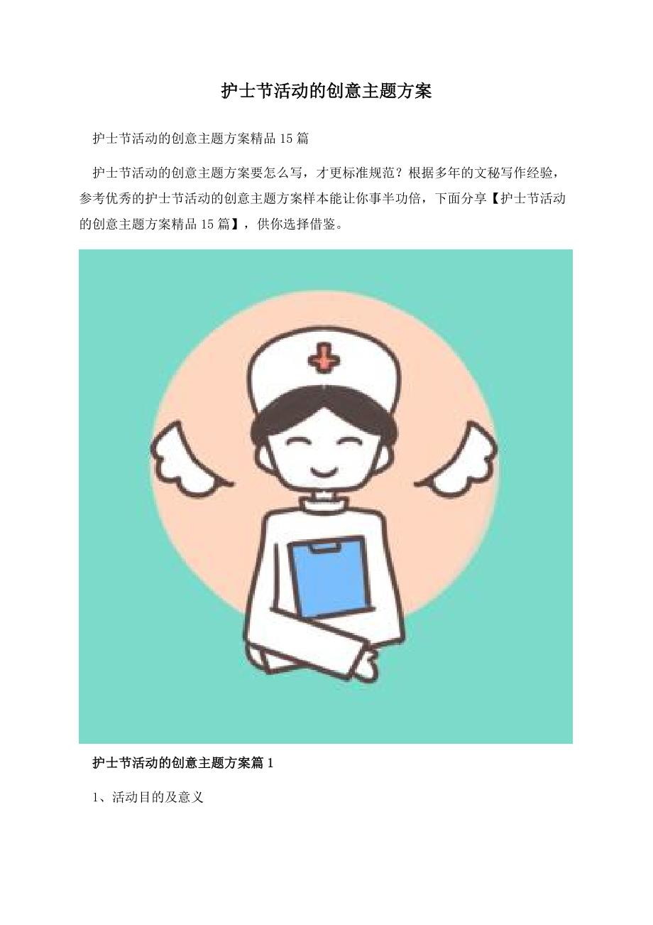 护士节活动的创意主题方案.docx_第1页